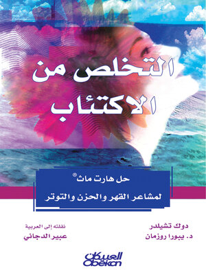 cover image of التخلص من الاكتئاب